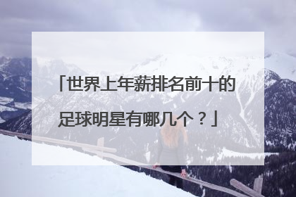 世界上年薪排名前十的足球明星有哪几个？