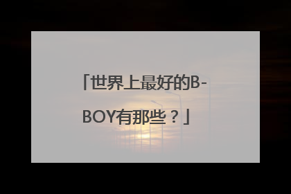 世界上最好的B-BOY有那些？