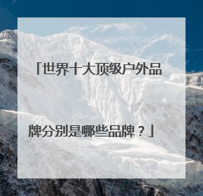 世界十大顶级户外品牌分别是哪些品牌？