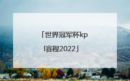 「世界冠军杯kpl赛程2022」KPL世界冠军杯奖金