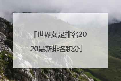 世界女足排名2020最新排名积分