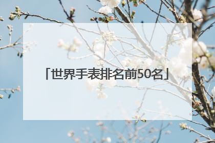 世界手表排名前50名