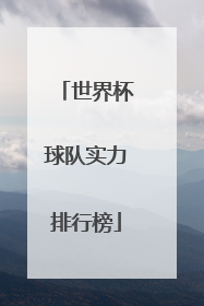 「世界杯球队实力排行榜」世界杯各国球队实力