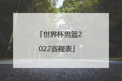 「世界杯男篮2022赛程表」希腊男篮世界杯2022赛程表