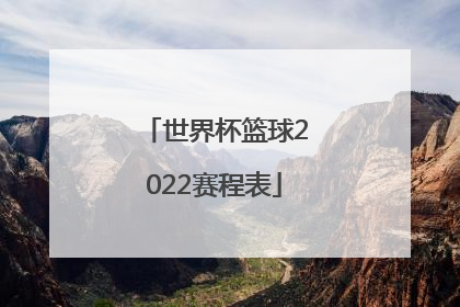 「世界杯篮球2022赛程表」2022篮球世界杯赛程表时间