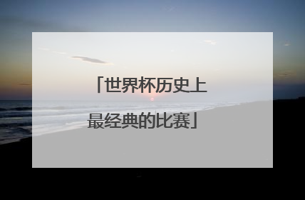 世界杯历史上最经典的比赛