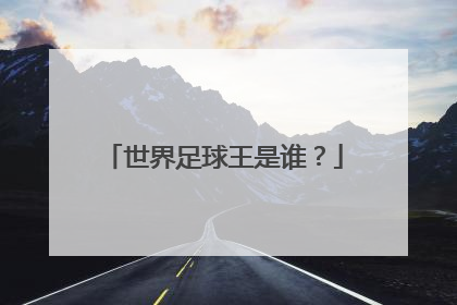 世界足球王是谁？