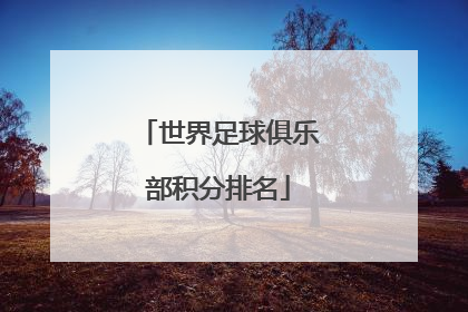 世界足球俱乐部积分排名