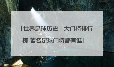 世界足球历史十大门将排行榜 著名足球门将都有谁