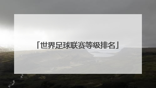 「世界足球联赛等级排名」iffhs世界足球联赛完整排名