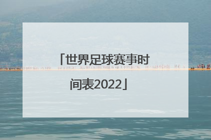 「世界足球赛事时间表2022」世界足球赛事含金量排名