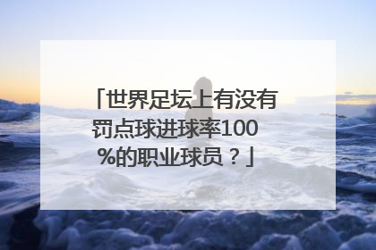 世界足坛上有没有罚点球进球率100%的职业球员？