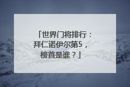 世界门将排行：拜仁诺伊尔第5，榜首是谁？