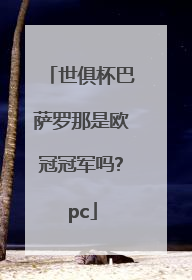 世俱杯巴萨罗那是欧冠冠军吗?pc