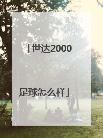 「世达2000足球怎么样」世达足球2000真假