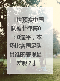 世预赛中国队被菲律宾0：0逼平，本场比赛国足队员谁的表现最差呢？