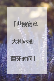 世预赛意大利vs葡萄牙时间