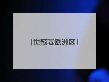 「世预赛欧洲区」世预赛欧洲区赛程2022