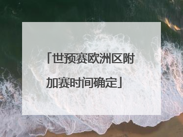 世预赛欧洲区附加赛时间确定