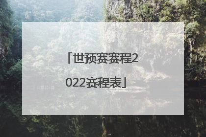 「世预赛赛程2022赛程表」欧洲2022世预赛赛程表