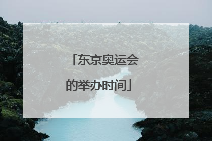 东京奥运会的举办时间