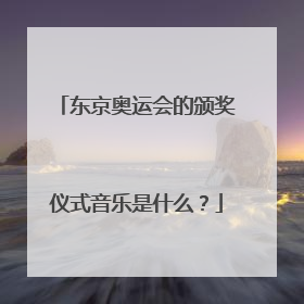 东京奥运会的颁奖仪式音乐是什么？