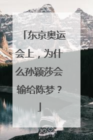 东京奥运会上，为什么孙颖莎会输给陈梦？