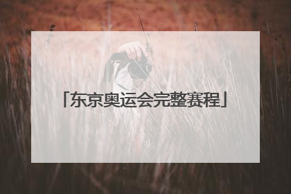 「东京奥运会完整赛程」东京奥运会完整赛程视频