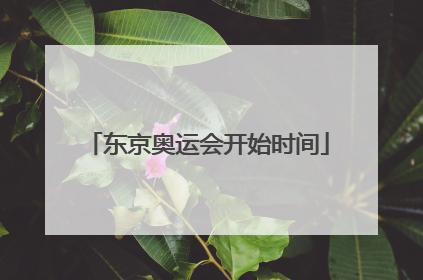 东京奥运会开始时间