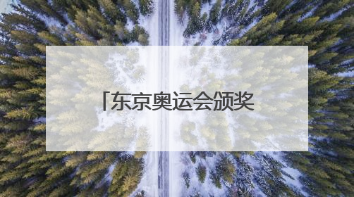 东京奥运会颁奖曲叫什么名字