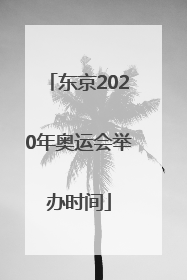 东京2020年奥运会举办时间