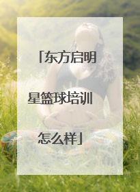 东方启明星篮球培训怎么样