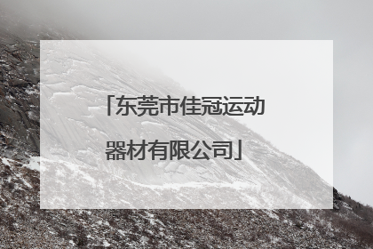 「东莞市佳冠运动器材有限公司」东莞市海岳运动器材有限公司