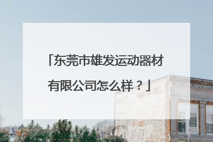 东莞市雄发运动器材有限公司怎么样？