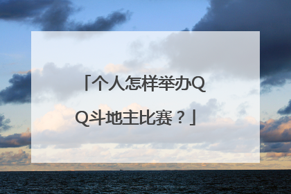 个人怎样举办QQ斗地主比赛？