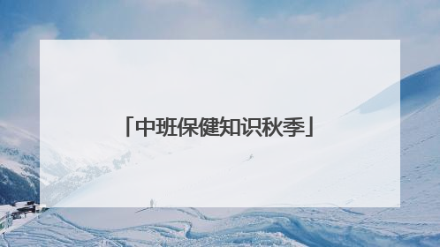 「中班保健知识秋季」中班保健知识秋季图文并茂