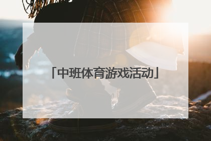 「中班体育游戏活动」中班体育游戏活动教案萝卜蹲