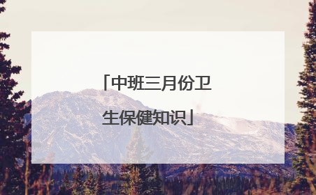 中班三月份卫生保健知识