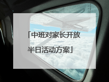 中班对家长开放半日活动方案