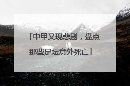 中甲又现悲剧，盘点那些足坛意外死亡