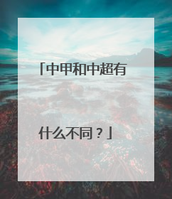 中甲和中超有什么不同？