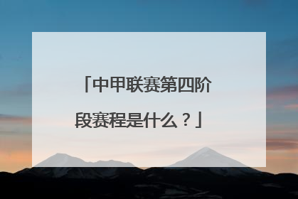 中甲联赛第四阶段赛程是什么？