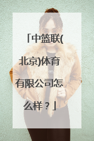 中篮联(北京)体育有限公司怎么样？