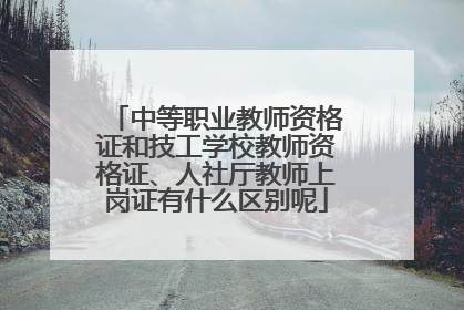 中等职业教师资格证和技工学校教师资格证、人社厅教师上岗证有什么区别呢