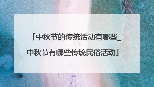 中秋节的传统活动有哪些_中秋节有哪些传统民俗活动