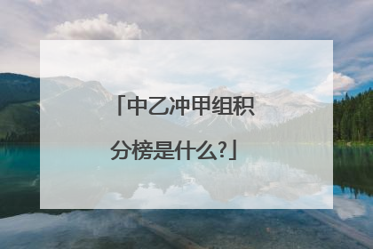 中乙冲甲组积分榜是什么?