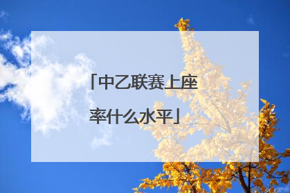 中乙联赛上座率什么水平