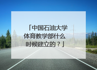 中国石油大学体育教学部什么时候建立的？