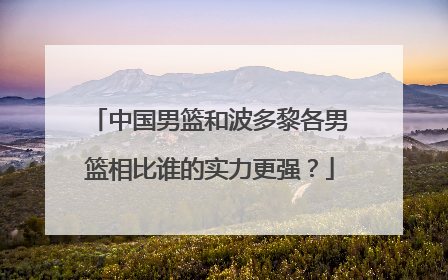 中国男篮和波多黎各男篮相比谁的实力更强？