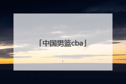 「中国男篮cba」中国男篮CBA